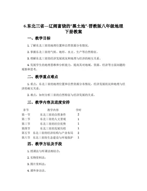 6.东北三省──辽阔富饶的“黑土地”-晋教版八年级地理下册教案