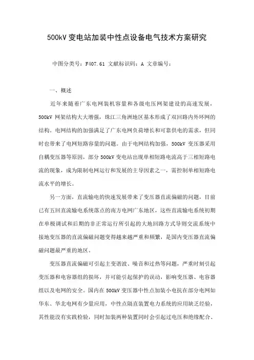 500kV变电站加装中性点设备电气技术方案研究