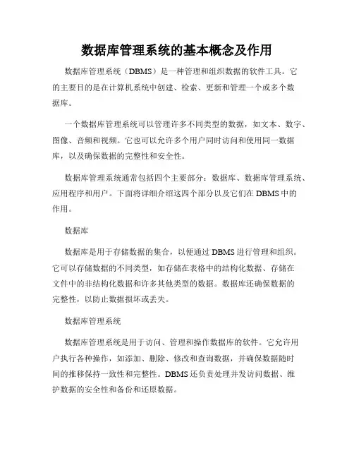 数据库管理系统的基本概念及作用