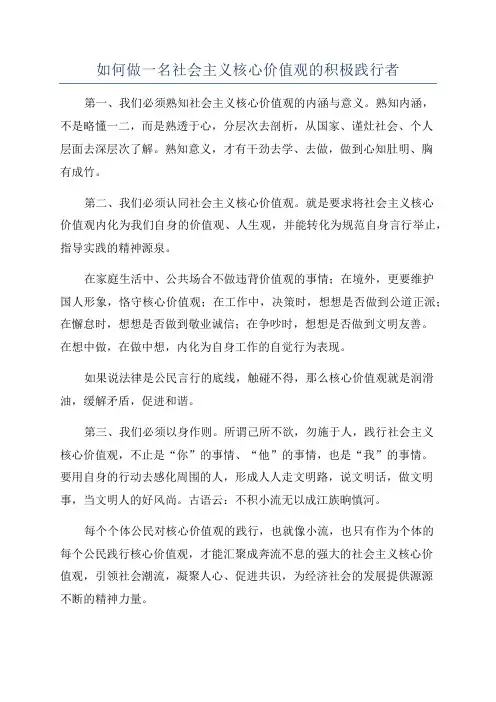 如何做一名社会主义核心价值观的积极践行者
