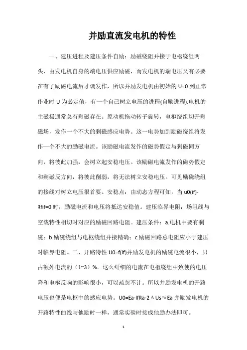 并励直流发电机的特性