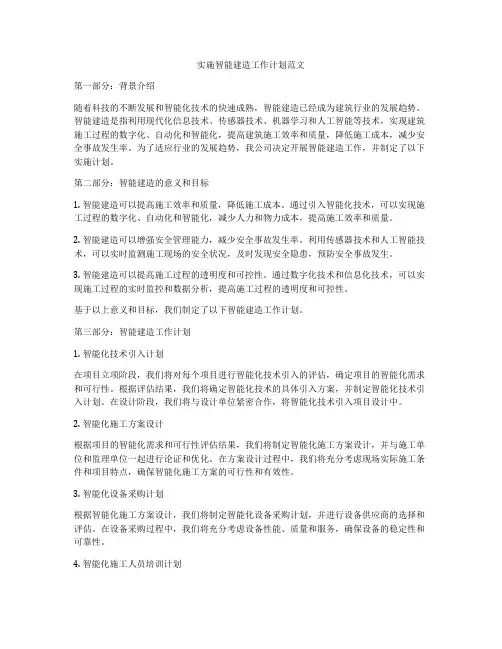 实施智能建造工作计划范文
