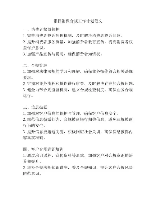 银行消保合规工作计划范文