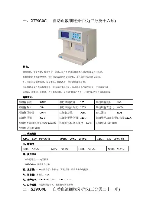 XF9030C自动血液细胞分析仪三分类十六项