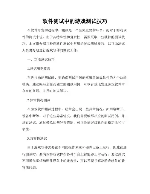 软件测试中的游戏测试技巧