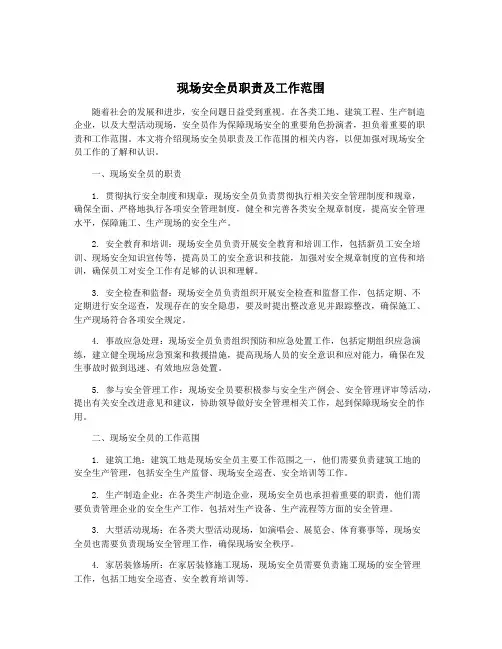 现场安全员职责及工作范围