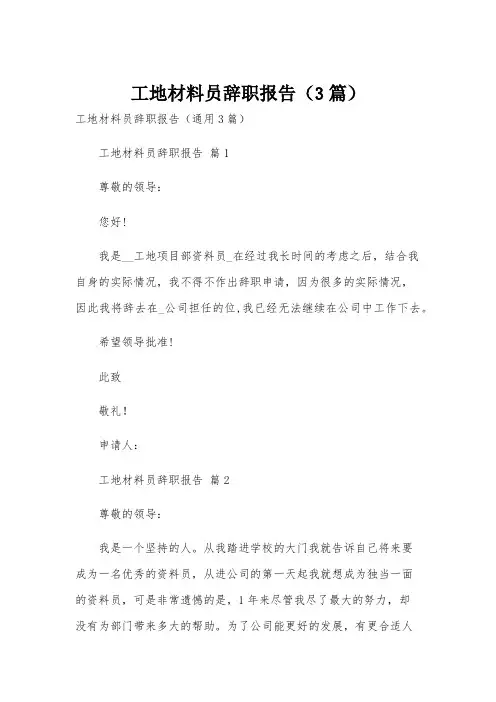 工地材料员辞职报告(3篇)