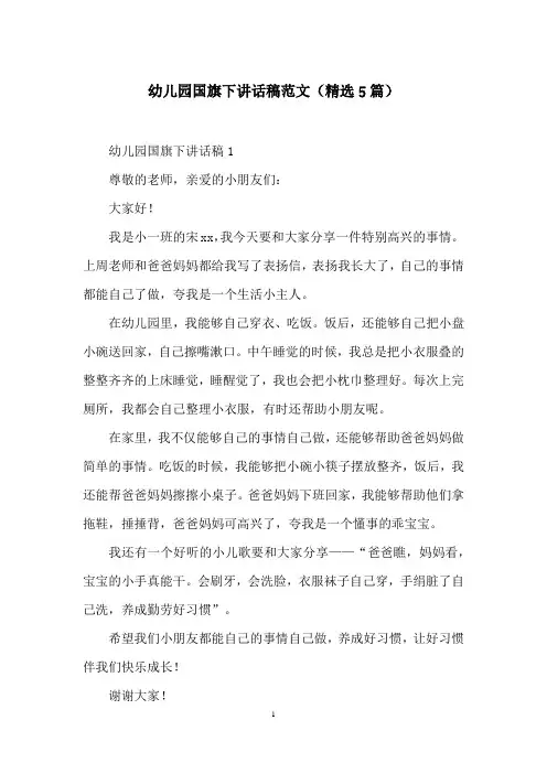 幼儿园国旗下讲话稿范文(精选5篇)