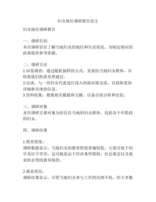 妇女地位调研报告范文