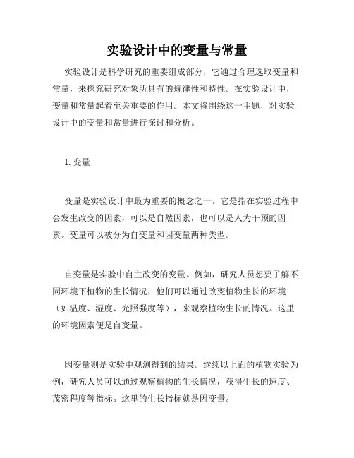 实验设计中的变量与常量