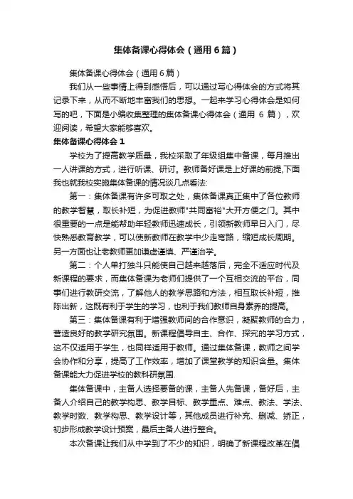 集体备课心得体会（通用6篇）