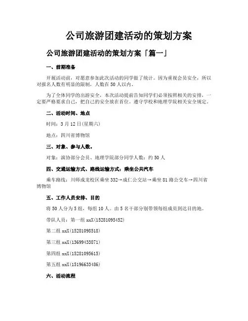 公司旅游团建活动的策划方案