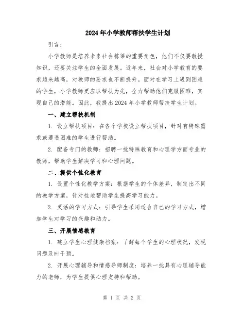 2024年小学教师帮扶学生计划