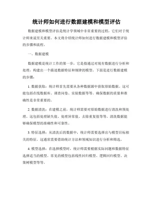 统计师如何进行数据建模和模型评估