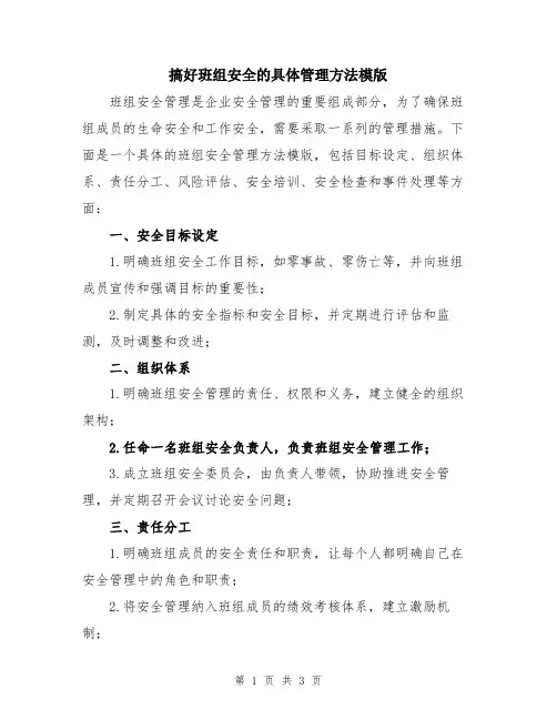 搞好班组安全的具体管理方法模版