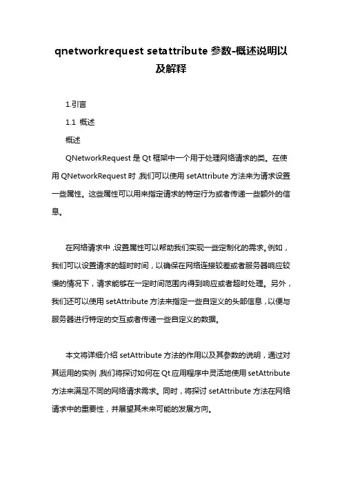 qnetworkrequest setattribute参数-概述说明以及解释