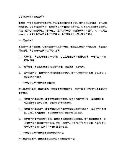 小学语文教学中的寓言教学