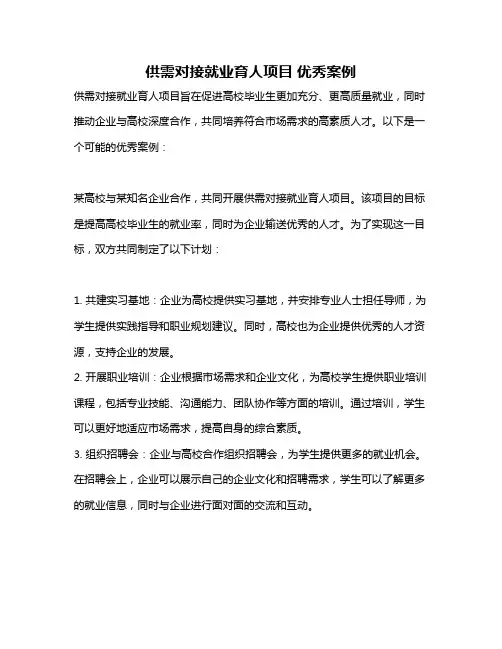 供需对接就业育人项目 优秀案例