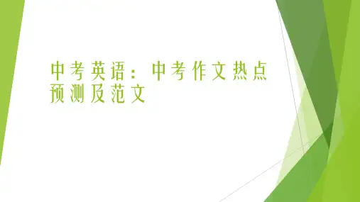 2023年中考英语作文热点预测及范文课件