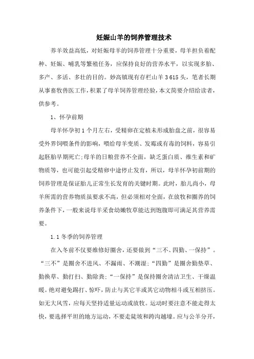 妊娠山羊的饲养管理技术
