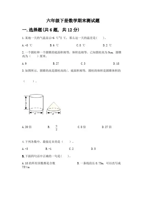 六年级下册数学期末测试题及完整答案(必刷)
