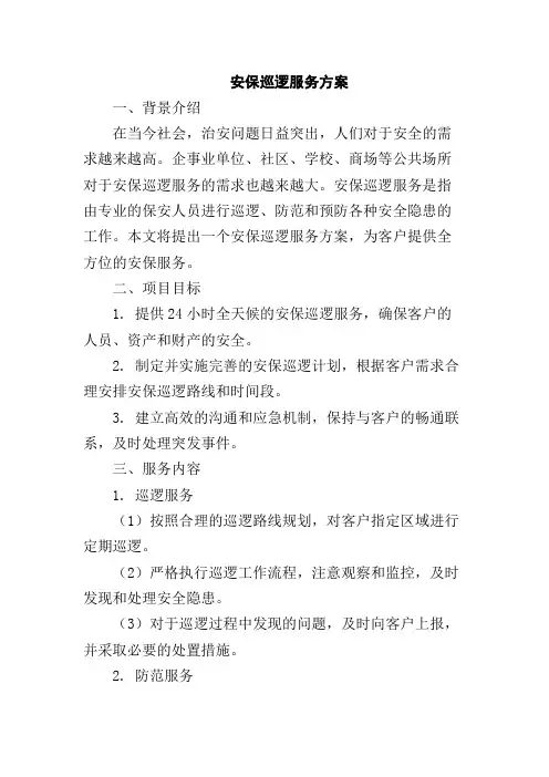 安保巡逻服务方案