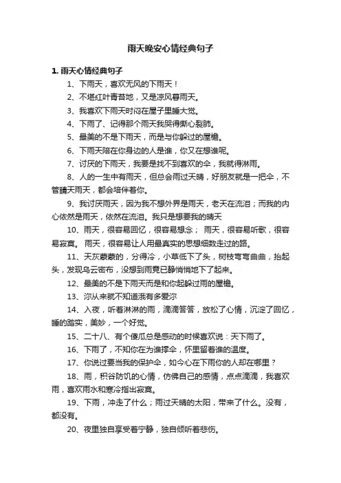 雨天晚安心情经典句子