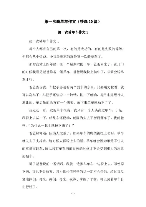 第一次骑单车作文(精选10篇)