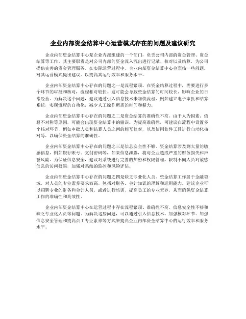 企业内部资金结算中心运营模式存在的问题及建议研究