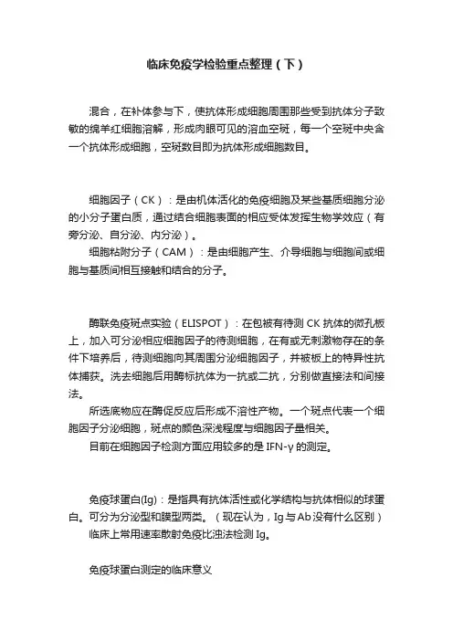 临床免疫学检验重点整理（下）