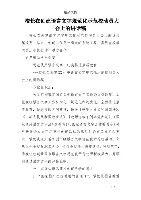 校长在创建语言文字规范化示范校动员大会上的讲话稿