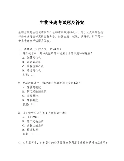 生物分离考试题及答案