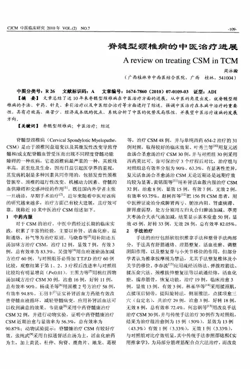 脊髓型颈椎病的中医治疗进展