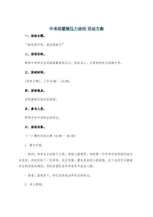 中考前缓解压力放松 活动方案