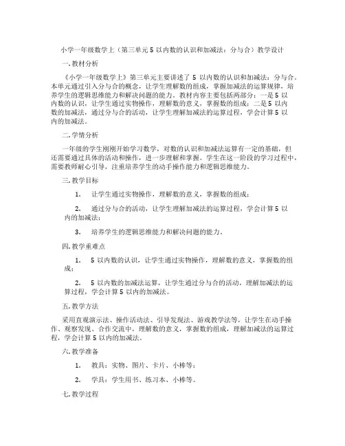 小学一年级数学上(第三单元5以内数的认识和加减法：分与合)教学设计