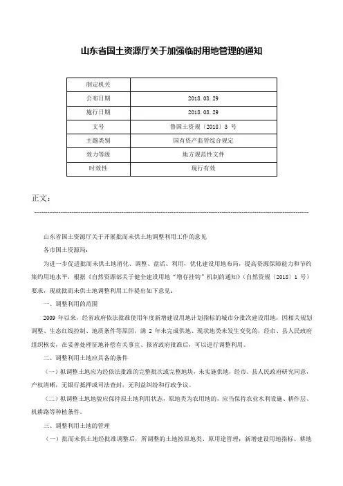 山东省国土资源厅关于加强临时用地管理的通知-鲁国土资规〔2018〕3 号