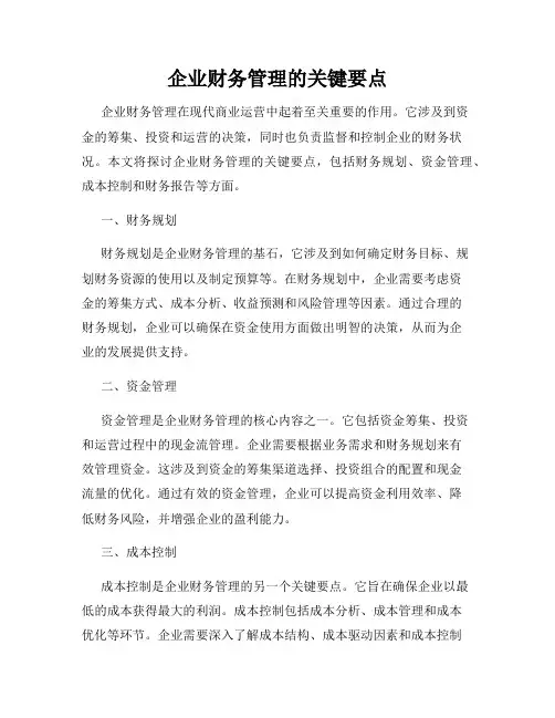 企业财务管理的关键要点
