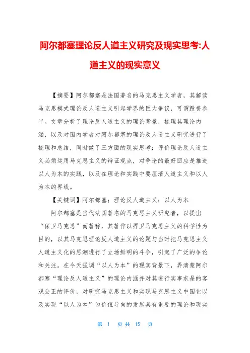 阿尔都塞理论反人道主义研究及现实思考-人道主义的现实意义