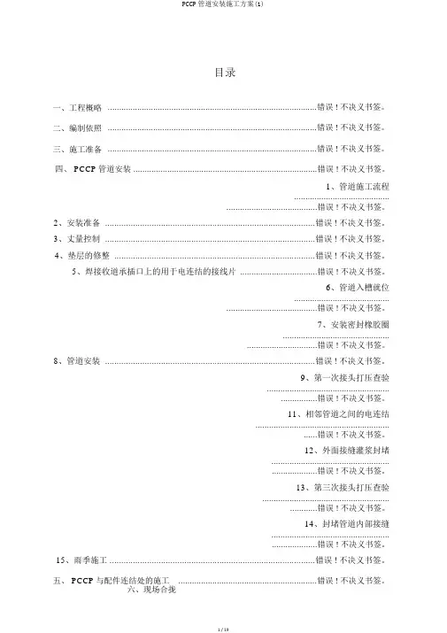 PCCP管道安装施工方案(1)