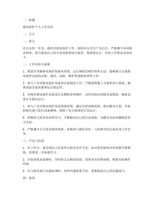 继电保护个人工作总结模板