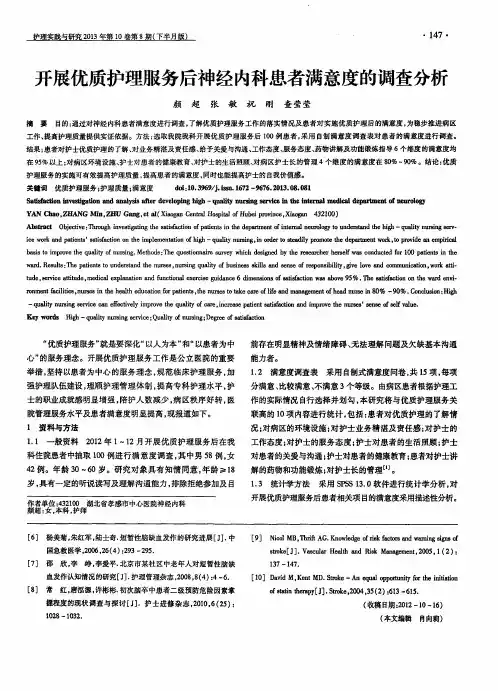 开展优质护理服务后神经内科患者满意度的调查分析