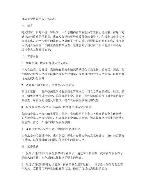 食品安全协管个人工作总结