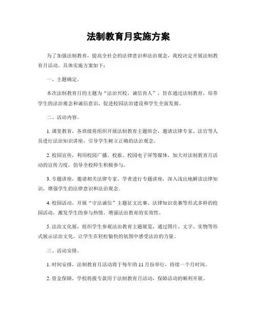 法制教育月实施方案