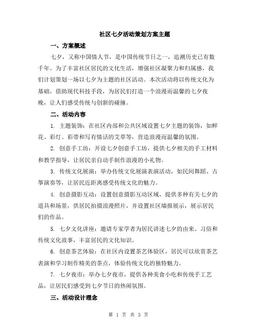 社区七夕活动策划方案主题