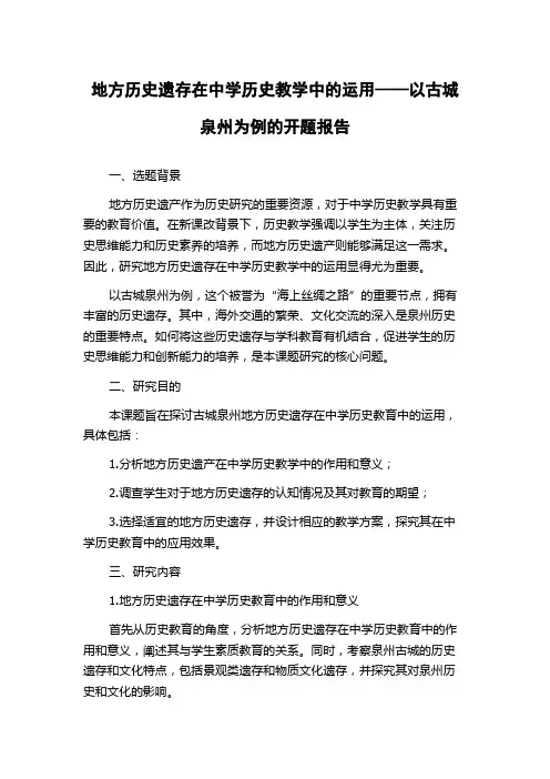 地方历史遗存在中学历史教学中的运用——以古城泉州为例的开题报告