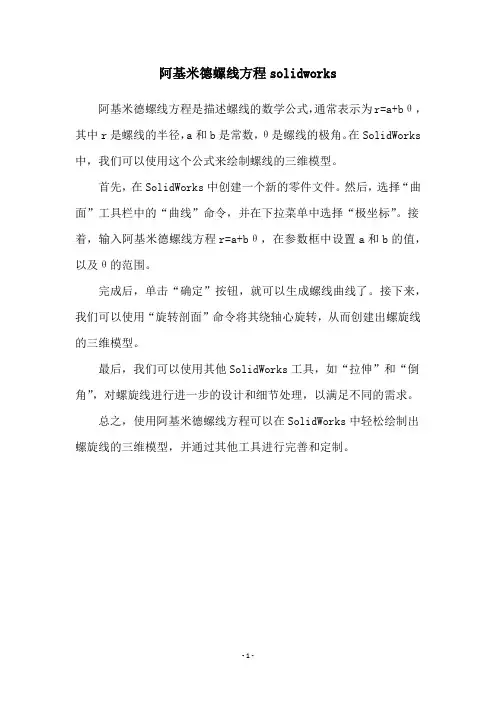 阿基米德螺线方程solidworks