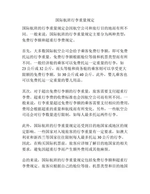 国际航班行李重量规定
