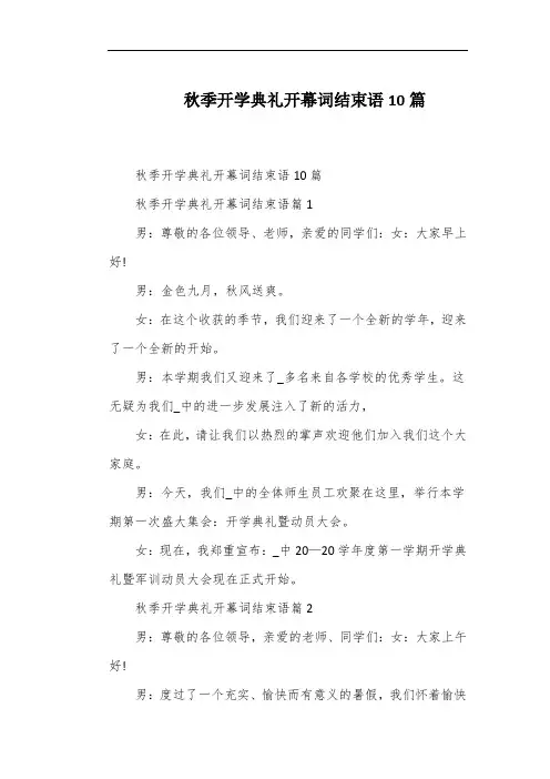 秋季开学典礼开幕词结束语10篇