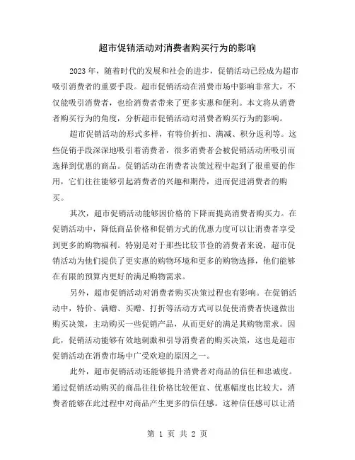 超市促销活动对消费者购买行为的影响