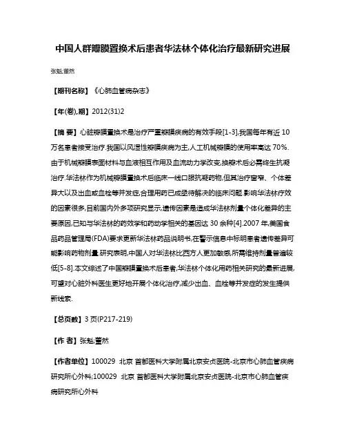 中国人群瓣膜置换术后患者华法林个体化治疗最新研究进展